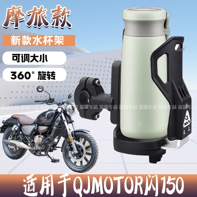 适用于QJMOTOR闪150摩旅防震踏板车专用杯架可调节保险杠水壶支架