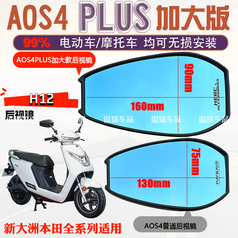 适用新大洲本田H12 AOS4PLUS后视镜电动车祖国版摩托车高清反光镜