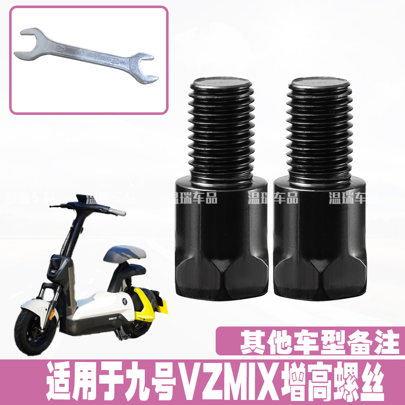 适用九号VZMIX 改装摩托车手机支架螺丝电动车后视镜耐用加高螺丝