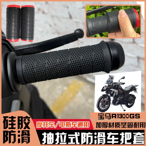 适用于宝马R1300GS 摩托车手把套油门车把套通用抽拉式硅胶手把胶