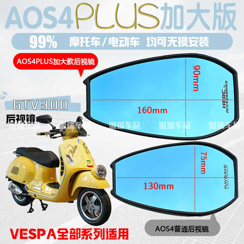 通用VESPAGTVAOS4PLUS反光镜