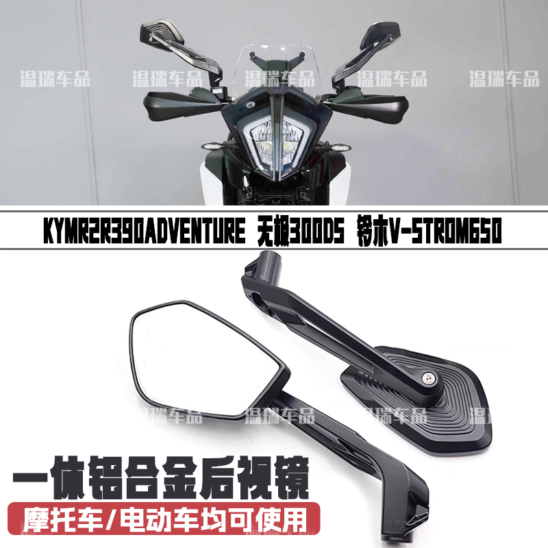 适用KYMR2R390ADVENTURE无极300DS铃木VSTROM650摩托车后视镜改装