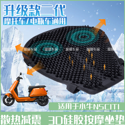 适用于小牛NSCITI 摩托车硅胶坐垫透气按摩防水防晒电动车座垫套