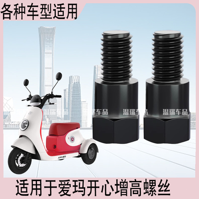 适用于爱玛开心改装电动车后视镜摩托车增加转接螺丝加高螺丝配件