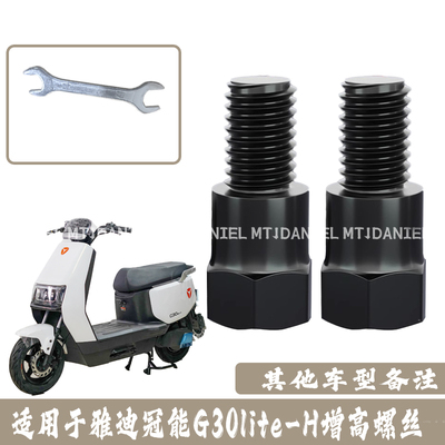 适用于雅迪冠能G30lite-H 新款摩托车电动车倒车镜转接增高螺丝