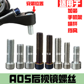 AOS后视镜螺丝小日子反光镜固定螺栓挡风 横杆固定螺丝内六角1.25