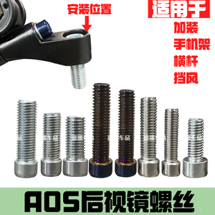 横杆固定螺丝内六角1.25 AOS后视镜螺丝小日子反光镜固定螺栓挡风