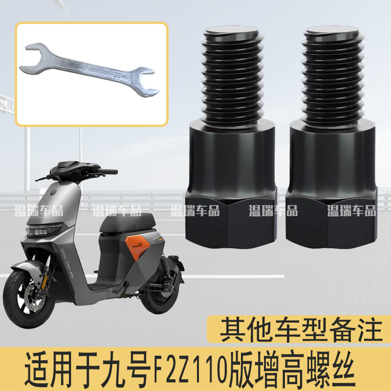 适用于九号F2Z110新款正反丝螺丝增高加厚转接耐用倒车镜螺丝改装