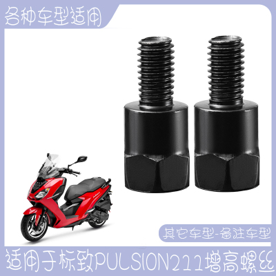 适用于标致PULSION211后视镜螺丝电动车通用螺丝摩托车反光镜增高