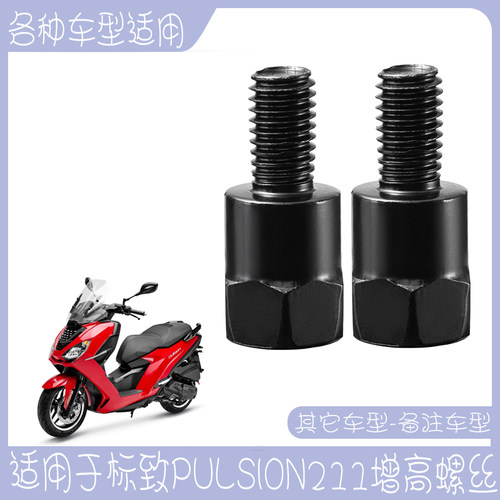 适用于标致PULSION211后视镜螺丝电动车通用螺丝摩托车反光镜增高