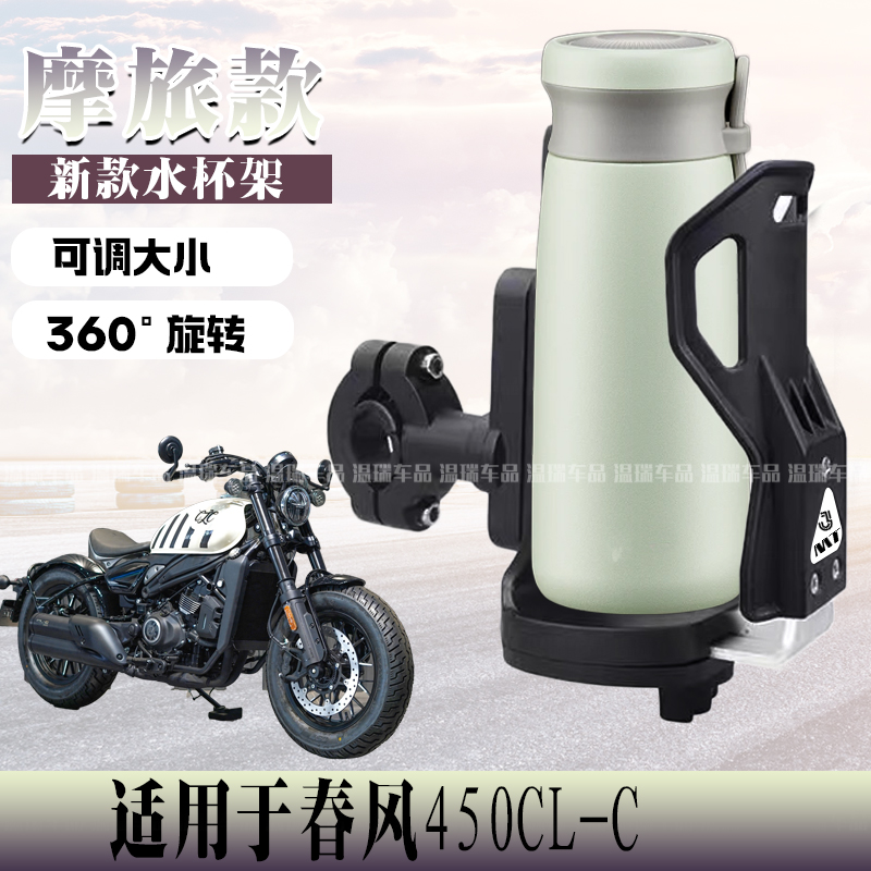适用春风450CL-C摩托电动车水杯架加大可旋转跨骑改装配件水壶架