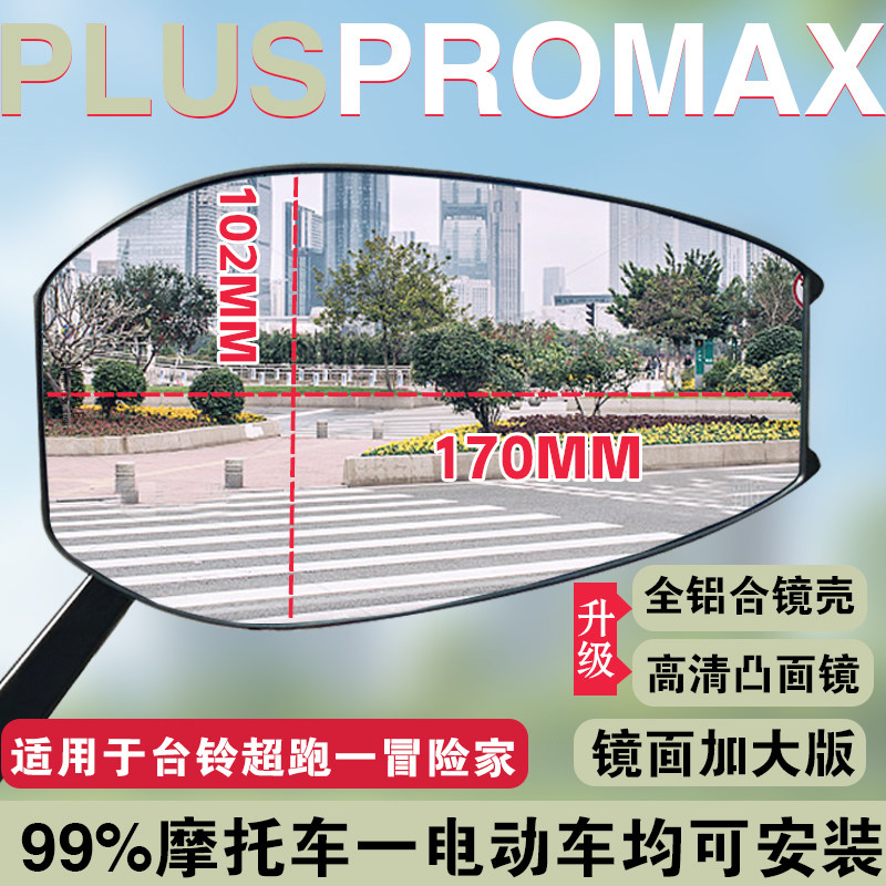 适用台铃超跑冒险家 PLUSPROMAX后视镜蓝光防雾倒车镜摩托车配件