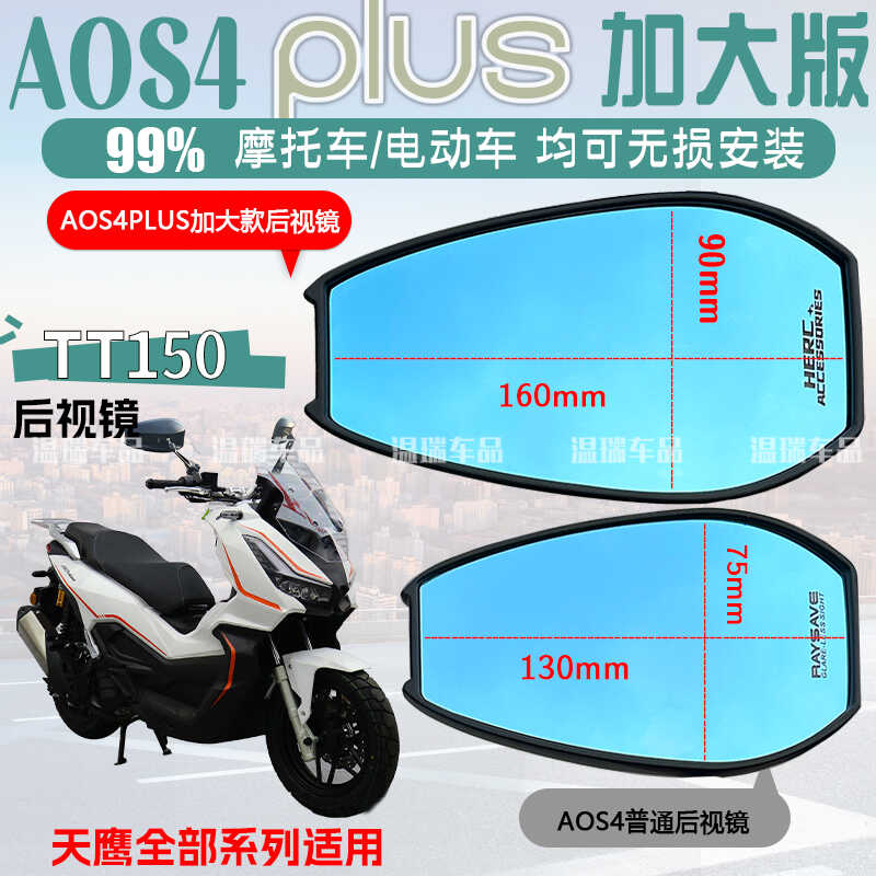 TT150AOS4PLUS防眩光通用后视镜