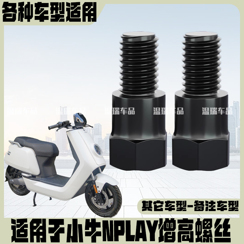 适用于小牛NPLAY 倒车镜螺丝摩托车电动车 通用增固定转接头改装