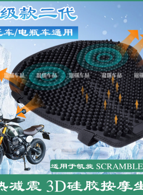 适用凯旋Scrambler400X 改装摩托车子弹头硅胶坐垫套电动车座垫套