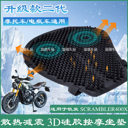 适用凯旋Scrambler400X 改装摩托车子弹头硅胶坐垫套电动车座垫套