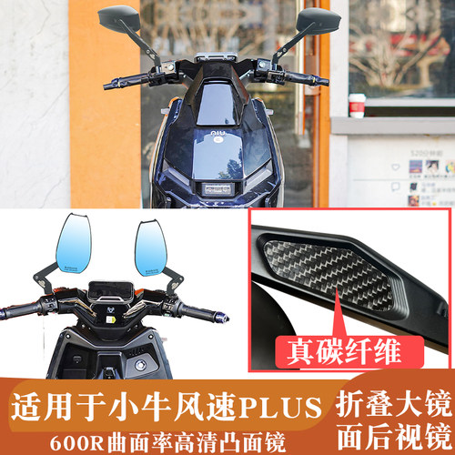 适用小牛FX风速Plus 新款摩托车左右后视镜高清配件可折叠反光镜