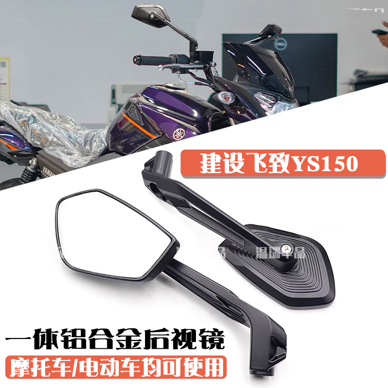 适用建设飞致YS150摩托车后视镜360度倒车镜电动车盲区辅助反光镜