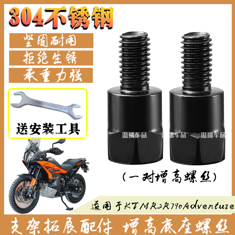 适用于KTMR2R790Adventure 304不锈钢加高螺丝正反丝牙转接套装