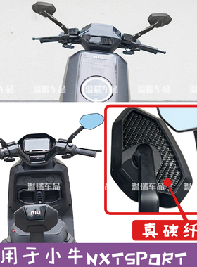 适用于小牛NXTSPORT摩托车电动车大视野真碳纤维蓝镜后视镜倒车镜