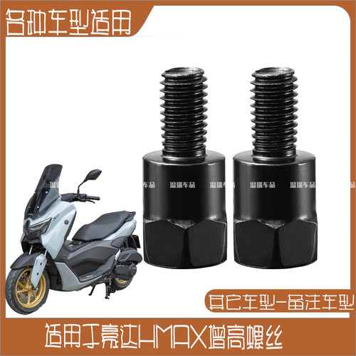 适用于豪达HMAX 摩托车电动车电动车后视反光镜手机支架增高螺丝