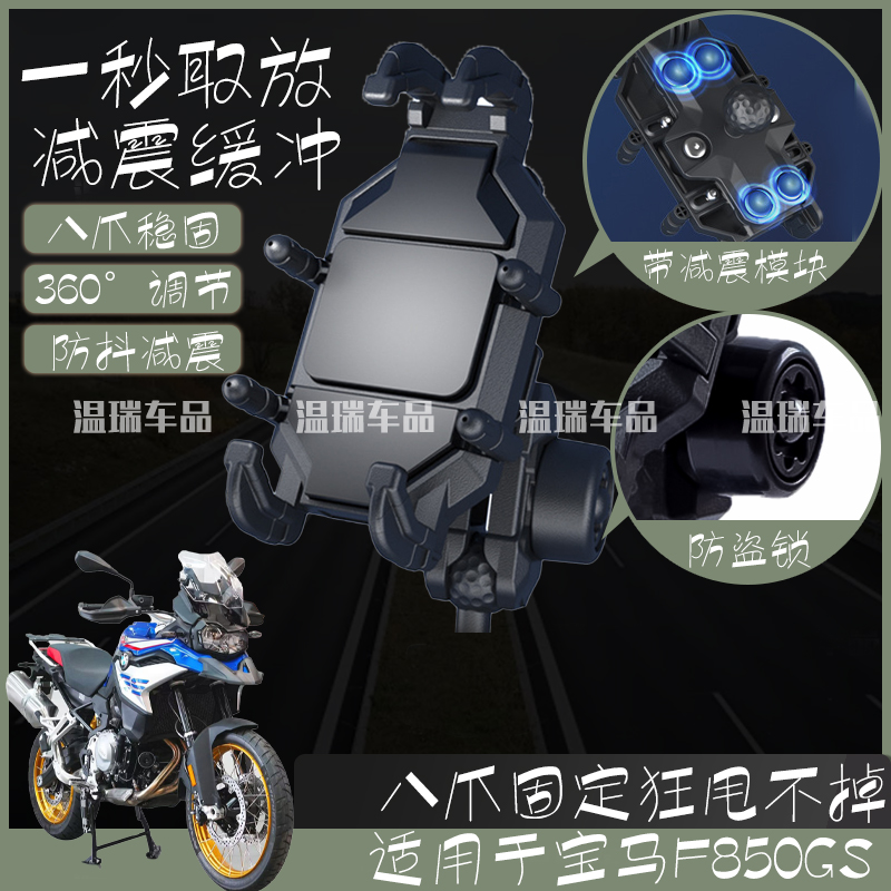 适用宝马F850GS电动车手机架摩托车导航架减震防抖外卖手机支架