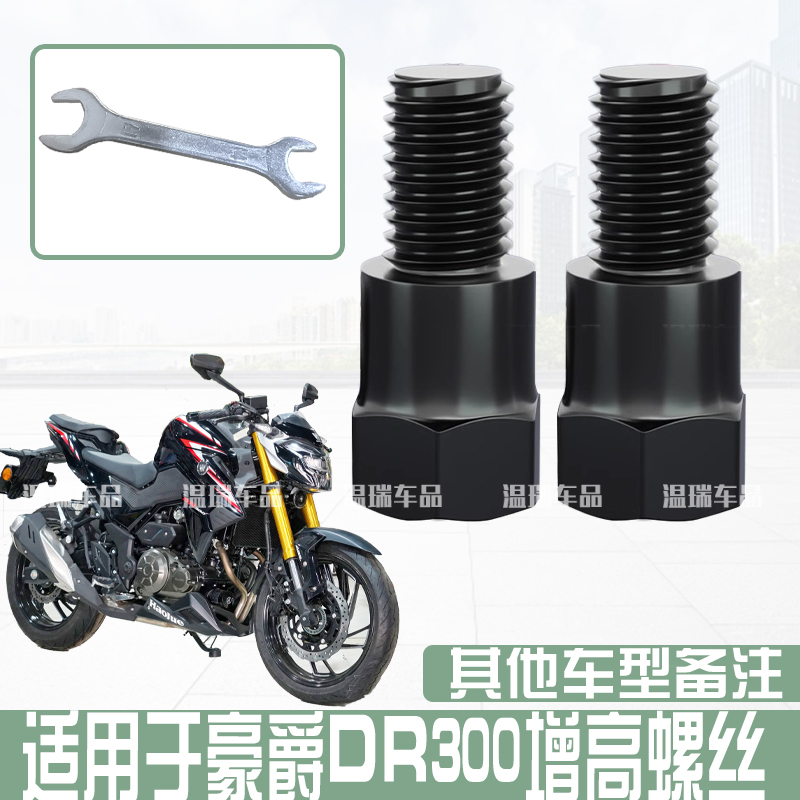 适用豪爵DR300 配件改装螺帽电瓶车摩托车倒车镜连接加高螺丝新款