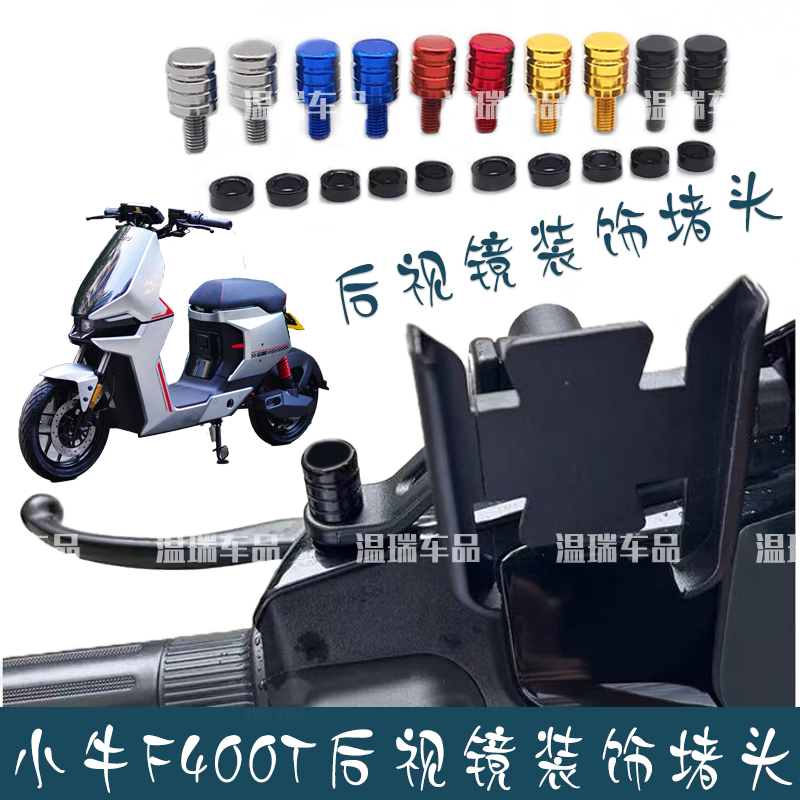 适用小牛F400T 螺丝盖改装反光镜座螺帽堵头摩托车后视镜螺丝堵头