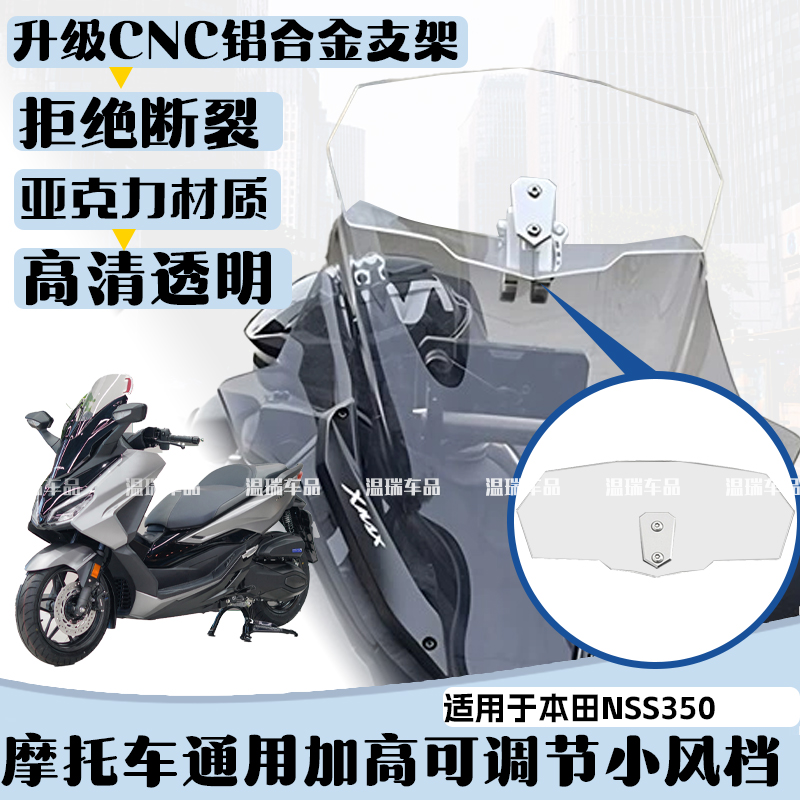 适用于本田NSS350新款摩托车加高小风挡可调节改装扩展支架小风挡