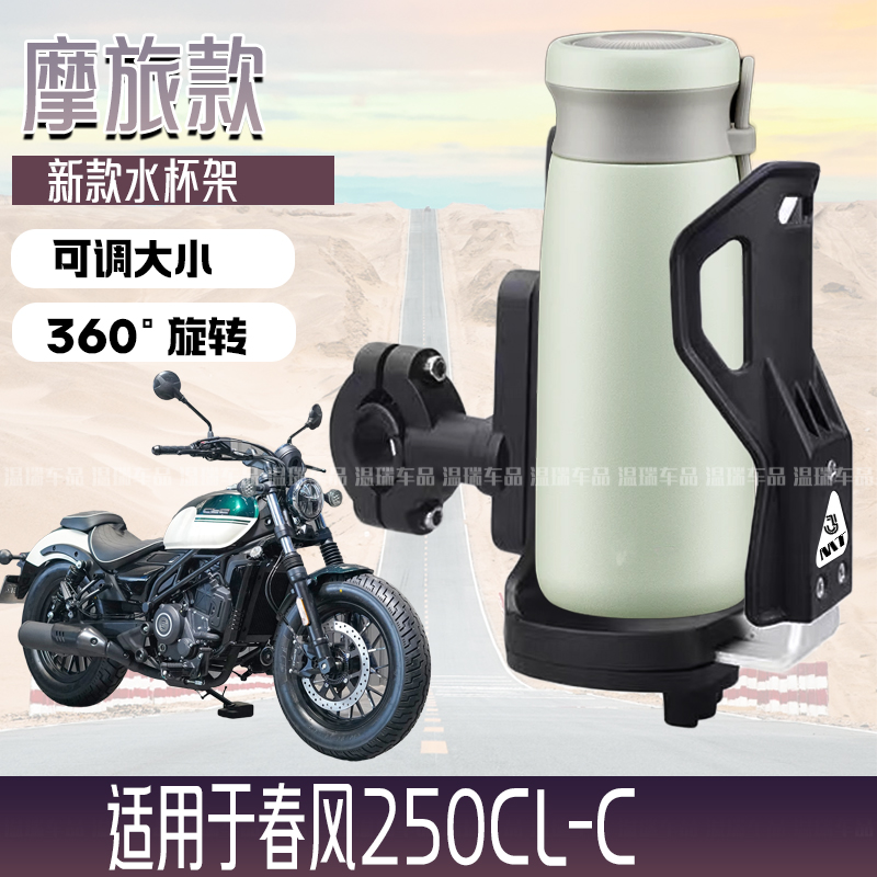 适用春风250CL-C 摩托车水杯架护杠摩旅防震踏板车专用杯架可调节