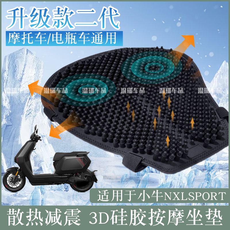 适用于小牛NXLSPORT摩托车硅胶坐垫套防水透气隔热减震电动车座垫