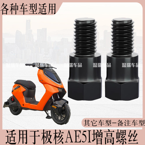 适用于极核AE5I新款摩托车电瓶车镜孔螺帽倒车镜增高螺丝改装零件