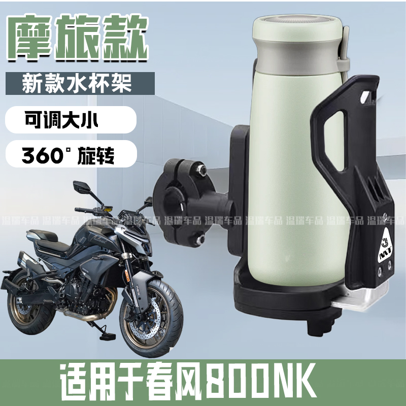 适用于春风800NK 摩托车水杯支架多功能水壶架保险杠车把手饮料架