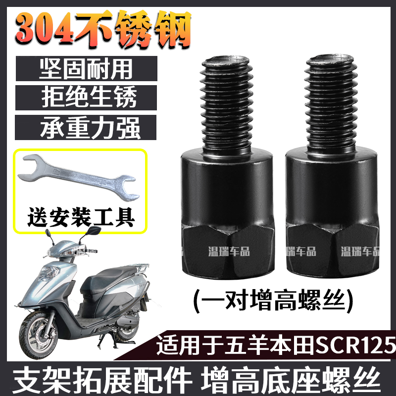适用于五羊本田SCR125 304不锈钢加长螺丝改装电瓶车摩托车配件
