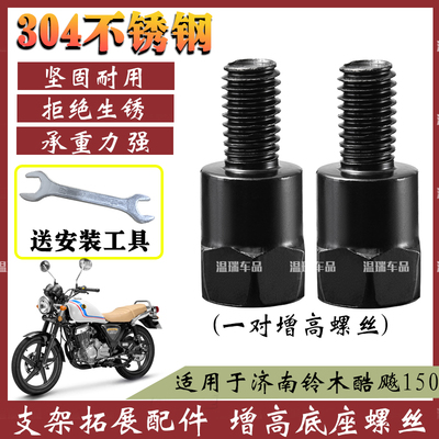 适用于济南铃木酷飚150304不锈钢加长头螺丝加高改装电瓶车摩托车