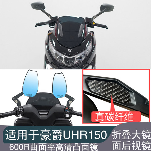 适用于豪爵UHR150 新款改装反光镜铝合金折叠高清大视野曲面镜