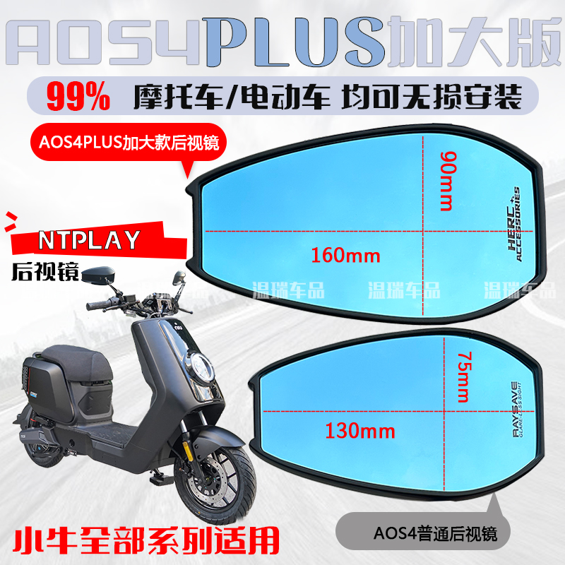 适用于小牛NTPLAY AOS4PLUS后视镜 电瓶摩托车左右倒车镜高清通用