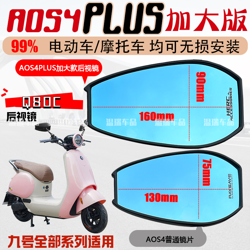 适用九号Q80C/Q85C AOS4PLUS后视镜踏板电动摩托车通用反光镜蓝光