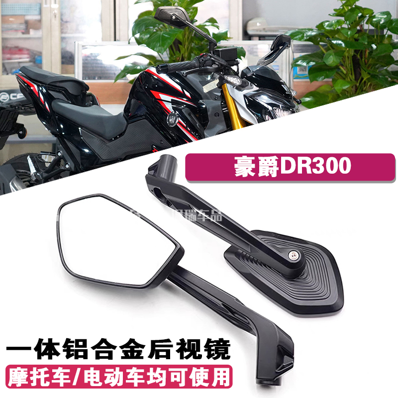 适用于豪爵DR300 摩托车电动车倒车镜盲区辅助反光镜360度后视镜