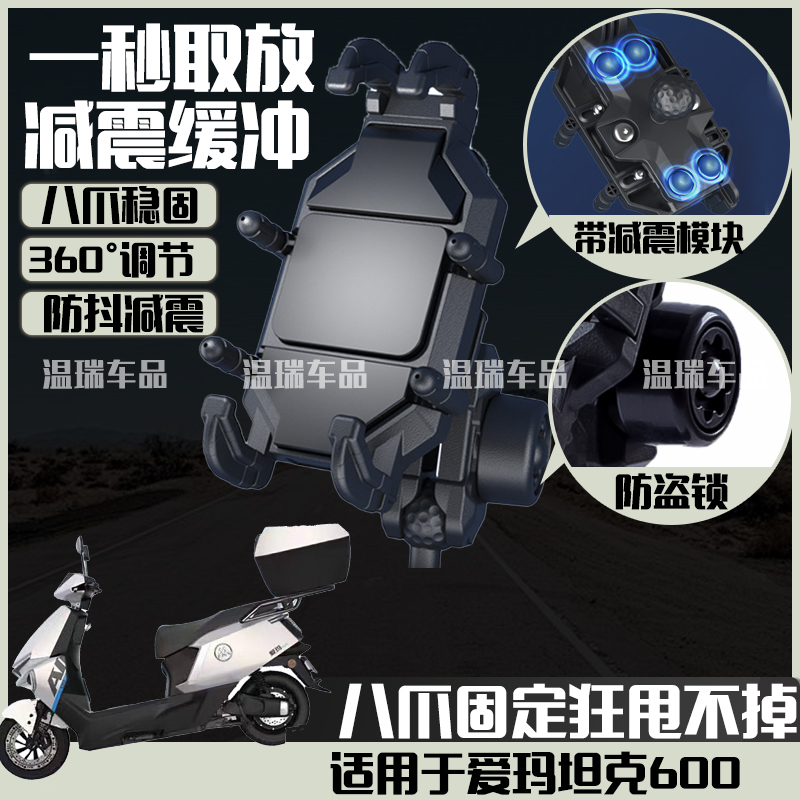 适用爱玛坦克600摩托车手机支架防震防抖电瓶车外卖导航手机支架