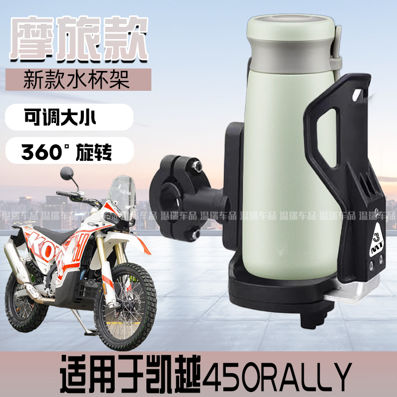 适用于凯越450RALLY摩托车水杯架水壶架通用电动车奶茶杯托可调节