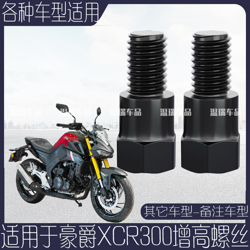 适用于豪爵XCR300 新款电瓶车摩托车延长耐用加高链接杆螺丝零件