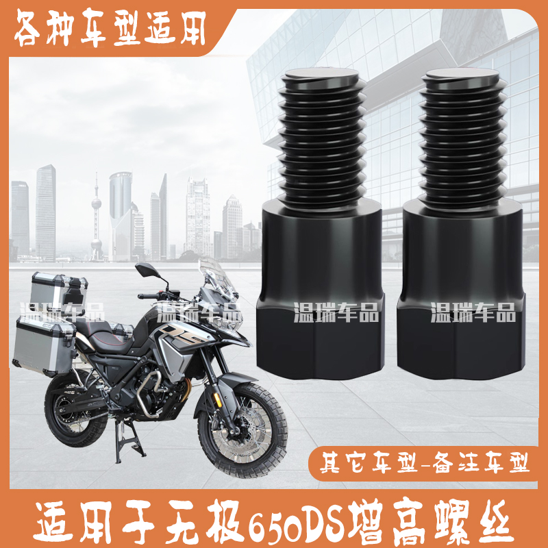 适用于无极650DS 后视镜改装正丝反丝增高螺丝转接正反丝新款配件