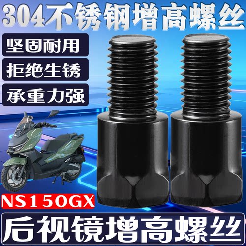 NS150GX-m10增高螺丝