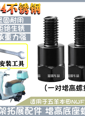 适用五羊本田NWF125 304不锈钢增高螺丝装反光后视镜支架配件螺丝
