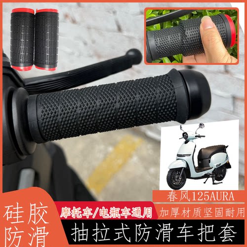 适用于春风125AURA 新款手把套防滑加厚手把夏季硅胶套握把保护套