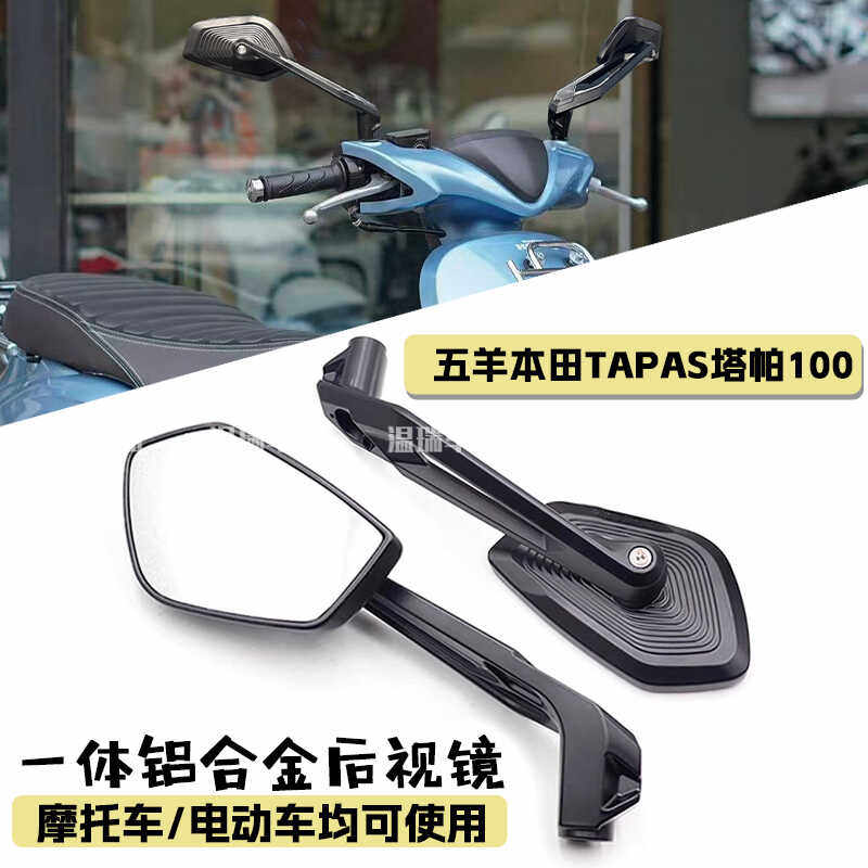 塔帕TAPAS改装适用于反光镜