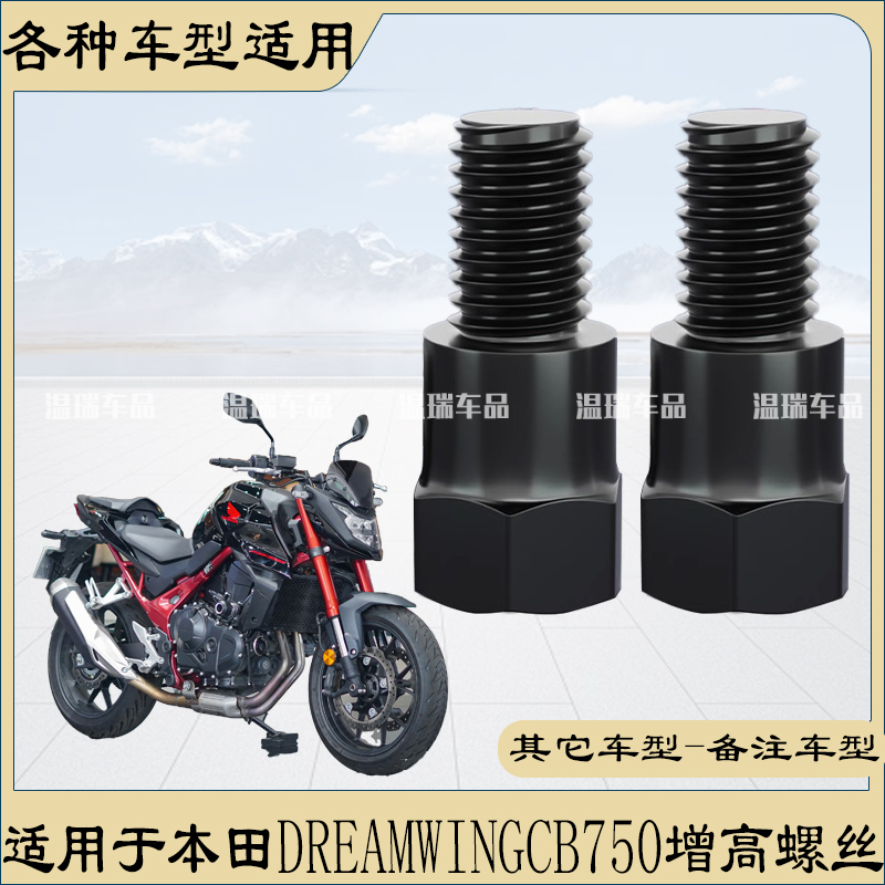 适用于本田DREAMWINGCB750 改装增高配件通用倒车镜延长螺丝街车