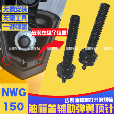 适用于NWG150油箱盖自动顶针辅助开盖弹起弹盖弹簧顶针改装配件