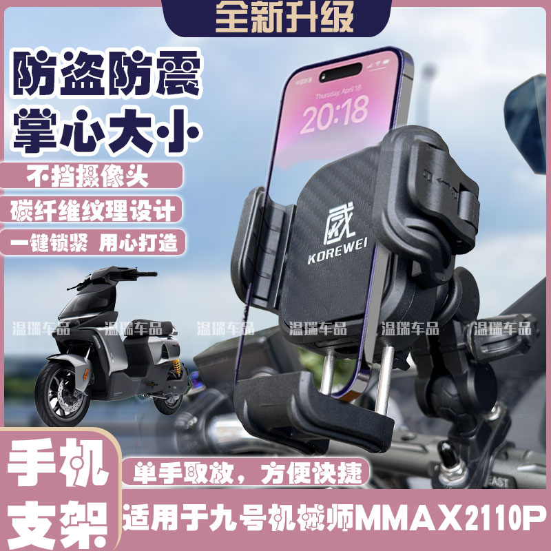 适用九号机械师MMAX2110P 新款改装导航支架摩旅固定车载手机支架